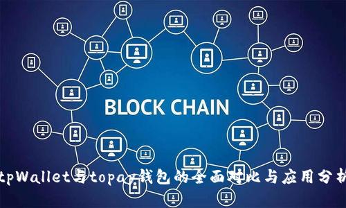 tpWallet与topay钱包的全面对比与应用分析