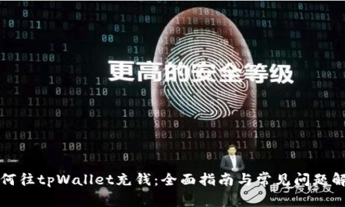 如何往tpWallet充钱：全面指南与常见问题解答