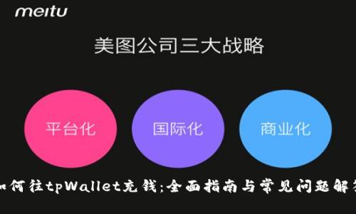 如何往tpWallet充钱：全面指南与常见问题解答
