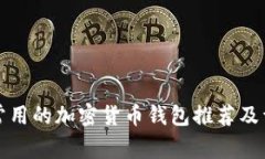 加拿大常用的加密货币钱