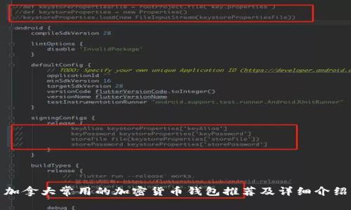 加拿大常用的加密货币钱包推荐及详细介绍