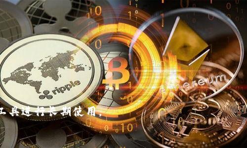 
  从欧意交易所提币到tpWallet：完美的数字资产管理之道 / 
 guanjianci 欧意交易所, tpWallet, 提币流程, 数字资产管理 /guanjianci 
```

# 从欧意交易所提币到tpWallet：完美的数字资产管理之道

在数字货币的浪潮中，越来越多的用户开始探索如何更有效地管理和使用自己的数字资产。欧意交易所作为一个知名的交易平台，凭借其用户友好的界面和高效的交易服务，吸引了大量用户。而tpWallet作为一种安全、便捷的数字钱包，提供了存储和管理数字资产的理想解决方案。本文将详细解析如何从欧意交易所提币到tpWallet的整个过程，并探讨相关的问题，帮助用户更好地理解和操作这一流程。

## 提币的必要性
提币是将用户在交易所中获得的数字货币转移到个人钱包的过程，这样做的理由主要包括以下几点：

### 资产安全
将资产存储在交易所上存在潜在风险，包括但不限于黑客攻击、交易所破产等事件。将资产提取到个人钱包，可以让用户在一定程度上掌控自己的资产安全。

### 私钥控制
tpWallet允许用户自己持有私钥，相比于交易所的冷钱包，拥有私钥的用户能确保自己的资金不受他人控制，增加了资产的安全性。

### 便捷使用
将资金提取至tpWallet后，用户可以更方便地进行日常交易、使用去中心化应用（DApps）或参与其他区块链项目。

## 提币流程详解
接下来，我们将详细介绍如何从欧意交易所提币到tpWallet的具体流程。

### 第一步：准备工作
1. **注册欧意交易所账户**：如果你还没有账户，需要先去欧意交易所注册并完成身份验证，确保能够顺利进行后续操作。
2. **安装tpWallet**：前往应用商店或官方网站下载并安装tpWallet，创建你的钱包，并安全保存助记词。

### 第二步：登录欧意交易所
在完成以上步骤后，使用你的账户信息登录到欧意交易所。

### 第三步：选择提币功能
在交易所主界面，找到并点击“提币”选项。通常，该选项在用户账户菜单中。

### 第四步：选择提币币种
在提币页面，你将看到可用的数字货币列表，选择你想要提取的币种。例如，如果你要提取ETH，点击ETH的提币选项。

### 第五步：填写提币信息
1. **输入提币地址**：在tpWallet上找到相应币种的钱包地址，复制并粘贴到欧意交易所的提币地址栏目中。
2. **输入提币数量**：填写你想提取的数量，注意查看最小提币金额和手续费。

### 第六步：确认提币申请
在确认信息无误后，提交提币请求。此时，交易所可能会要求你进行二次验证，确保账户安全。根据交易所的不同，可能会采用短信、邮箱或者应用验证。

### 第七步：等待提币完成
提币申请提交后，等待交易所处理。提币时间可能会因网络状况、交易所处理速度等因素而有所不同，通常在几十分钟到数小时内完成。

### 第八步：检查tpWallet
在预计的时间内，打开tpWallet检查相应币种的余额。如果在钱包中成功收到提币，则说明提币过程顺利完成。

## 相关问题解答
### 问题一：为何选择tpWallet而不是直接在交易所留存资产？

### 资产安全性
在数字货币的世界里，安全性是每一位投资者最关心的问题之一。将资产长期存储在交易所中，可能面临着更高的安全风险。过去有许多交易所经历了黑客攻击，导致用户的大量资产被盗。因此，选择tpWallet这样的个人钱包，可以让用户完全掌控自己的资产，轻松避免交易所带来的潜在风险。

### 用户控制与隐私
使用tpWallet，用户能够持有自己的私钥，相对而言，交易所的用户主要依赖于交易所的冷钱包。只有私钥持有者才能对资产进行完全控制，这提升了用户的隐私保护。而使用交易所的用户，则可能面临数据遭泄露的风险，因为交易所处理所有用户的资产和数据。

### 便捷性与效率
tpWallet不仅提供了操作简便的界面，还支持多种数字资产，允许用户进行各种去中心化应用（DApps）交易。这样，用户可以更方便地进行日常交易，而不需要频繁返回到交易所进行操作。

### 问题二：如何安全存储私钥？

### 理解私钥的重要性
私钥是访问和管理你数字货币资产的关键，安全存储你的私钥是防止资产被盗的首要任务。任何人一旦获得了你的私钥，就可以完全控制你的钱包及其内资产。因此，保护好私钥非常重要。

### 存储私钥的基本方法
1. **离线存储**：最佳的方法是将私钥保存在离线的设备中，例如USB闪存驱动器或纸上存储，确保设备不连接互联网。
2. **密码加密**：如果需要在数字设备上存储私钥，请使用受信任的软件进行加密保护，确保只有你有密码可以访问。
3. **备份与冗余**：切勿将私钥仅存储在一个地方，建议进行多个备份，并分别存放在安全的地方。

### 切勿共享与输入危险链接
常常出现各种网络钓鱼攻击，攻击者通过伪装成真实的交易所或钱包应用获取用户的私钥信息。用户在进入网站或输入私钥时，务必确保安全性，并避免在不安全的网站或应用上复用私钥信息。

### 问题三：提币手续费如何计算？

### 了解提币手续费
提币手续费通常由交易所设定，用于弥补交易所处理提币时所需的网络费用。交易所会根据区块链网络的繁忙程度以及提币的币种类型，计算出不同的提币手续费。

### 交易所的手续费政策
每个交易所的手续费政策可能不同，用户在进行提币前，务必查看所在交易平台的具体提币费用信息。一般情况下，手续费会随着网络渲染高峰期而增加，当网络较为平稳时，手续费则会降低。

### 选择适合的提币策略
用户在提币前应综合考虑手续费及提币时间，如果某个特定时间段内的手续费过高，可以选择适当的时机进行提币。同时，可以通过不同的币种选择手续费用较低的提币路径。

### 问题四：提币失败的原因是什么？

### 常见提币失败的原因
提币过程中若出现失败，可能的原因有以下几种：

1. **地址错误**：提币地址错误是最常见的失败原因。务必仔细核对提币地址，确保其准确无误。
2. **网络问题**：区块链网络拥堵时，提币请求可能会被延误或未能处理，造成失败。
3. **负余额**：提取的金额如果低于提币的最低限制，交易所会拒绝处理。每个币种的最低提币金额不同，查看相关信息可以避免这个问题。
4. **交易所维护**：在某些情况下，交易所可能进行维护或升级，暂时无法处理提币请求。

### 提前把控与快速反馈
为了避免提币失败，用户可提前了解相关的操作流程，并确保在稳定的网络条件下操作。若发生提币失败，及时联系交易所客服反馈问题，了解更多信息并解决。

### 问题五：如何选择合适的数字资产管理工具？

### 选择数字资产管理工具的依据
选择适合的数字资产管理工具，用户应关注的要素有以下几方面：

1. **安全性**：安全性是选择任何钱包或管理工具的首要考虑因素。确保软件或硬件具备强大的安全机制，用户的私钥不易被获取。
2. **功能丰富性**：工具应提供多种功能，例如多种数字货币支持、链上交易、去中心化应用（DApps）的功能等，满足用户日常使用需求。
3. **用户体验**：界面设计友好、操作简单直观，用户在操作中应能快速上手。
4. **社区支持**：选择一款活跃且评价良好的工具，其背后若有强大的开发团队和社区支持，能为用户提供持续的保障和服务。

### 选择钱包工具时的具体步骤
首先进行市场调研，查看各类数字资产管理工具的用户评价和口碑。其次，下载并试用多个工具，直观感受其使用体验、功能丰富性及安全性。最后，针对个人需求选择最适合的管理工具进行长期使用。

总结来说，从欧意交易所提币到tpWallet不仅是一个简单的技术操作，更是数字资产安全管理的重要环节。用户在每一步中都需要关注相关问题，以确保资产的安全与管理的高效。
