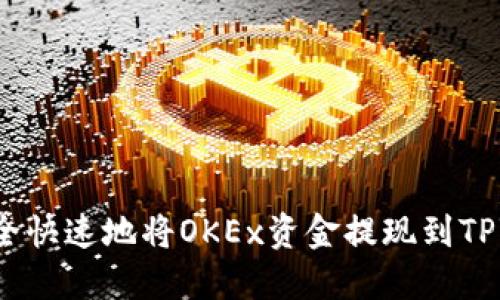 如何安全快速地将OKEx资金提现到TPWallet？