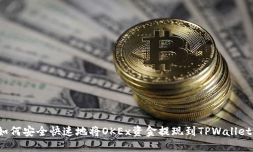如何安全快速地将OKEx资金提现到TPWallet？