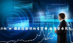 数字货币钱包的开头字母