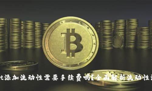 tpWallet添加流动性需要手续费吗？全面解析流动性添加过程