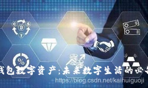 华为钱包数字资产：未来数字生活的必备工具