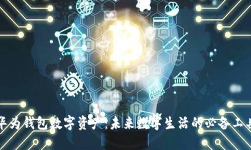 华为钱包数字资产：未来数字生活的必备工具