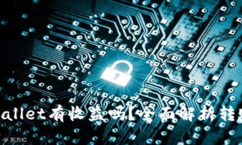 : 火币转tpWallet有收益吗？全面解析转账收益及风险