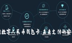 全面解读数字人民币钱包