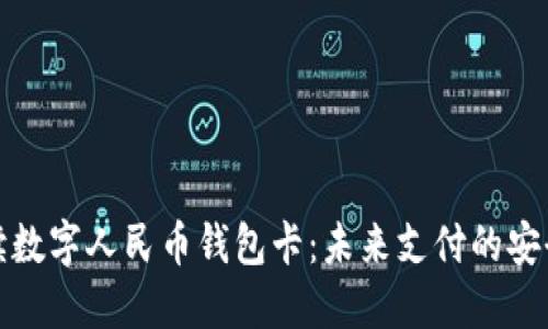 全面解读数字人民币钱包卡：未来支付的安全与便利