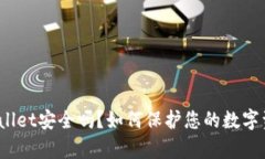 tpWallet安全吗？如何保护您