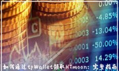 如何通过tpWallet领取HTmoo