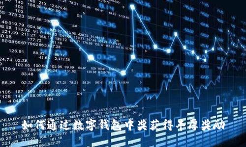 如何通过数字钱包中奖获得丰厚奖励
