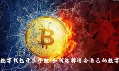个人数字钱包开立个数：