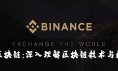 最大的钱包区块链：深入