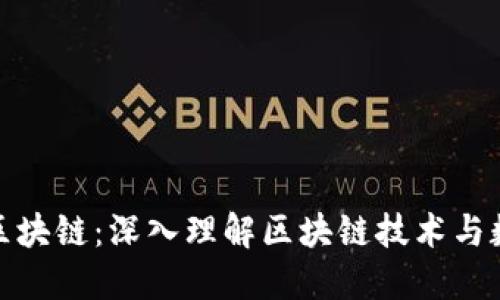 最大的钱包区块链：深入理解区块链技术与数字资产管理
