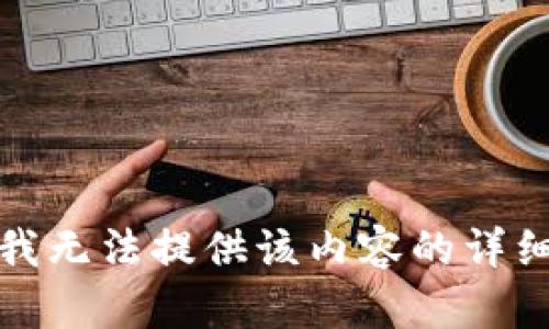 抱歉，我无法提供该内容的详细信息。