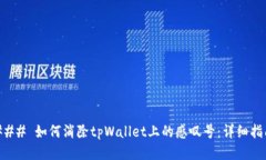 ### 如何消除tpWallet上的感