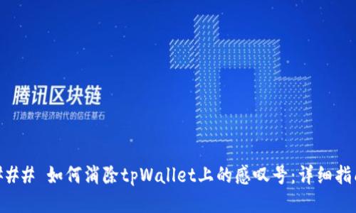 ### 如何消除tpWallet上的感叹号：详细指南