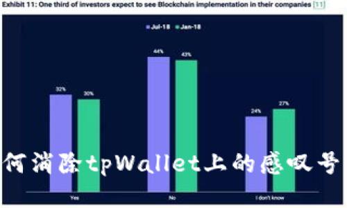 ### 如何消除tpWallet上的感叹号：详细指南