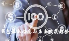 数字钱包最新动态与未来