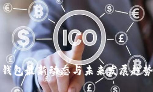 数字钱包最新动态与未来发展趋势分析