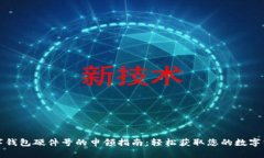 数字钱包硬件号的申领指
