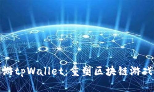 探索链游tpWallet：重塑区块链游戏的未来