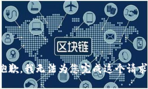 抱歉，我无法为您完成这个请求。