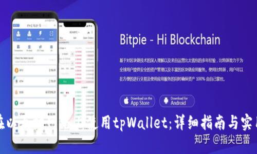 如何在以太坊网络上使用tpWallet：详细指南与实用技巧