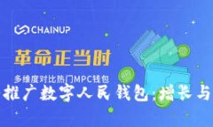 如何通过有机谷推广数字