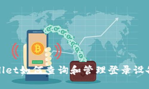 tpWallet如何查询和管理登录设备信息