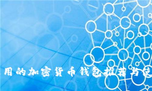 中国适用的加密货币钱包推荐与使用指南