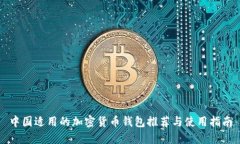 中国适用的加密货币钱包