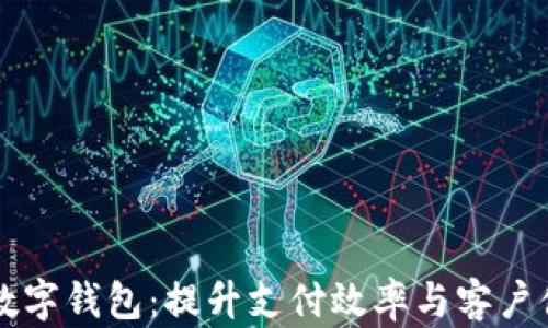 
交行企业需要数字钱包：提升支付效率与客户体验的必然选择