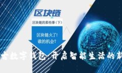 内蒙古数字钱包：开启智