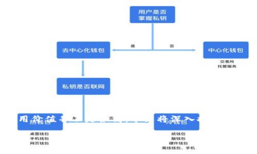 在现代社会，随着科技的发展和电子支付的普及，数字钱包逐渐成为人们生活中不可或缺的一部分。然而，仍然有许多人对数字钱包的用处表示怀疑，认为其使用价值并不是很高。本文将深入探讨数字钱包的功能、优势，以及如何使用数字钱包来提升日常生活的便利性。希望通过本文，读者能够更好地理解数字钱包的真正价值，并在生活中充分发挥其作用。

数字钱包的功能与优势：为什么你应该开始使用？