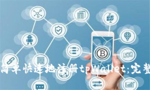 如何简单快速地注册tpWallet：完整指南