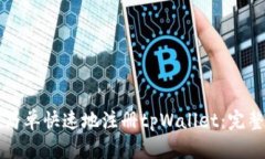 如何简单快速地注册tpWa