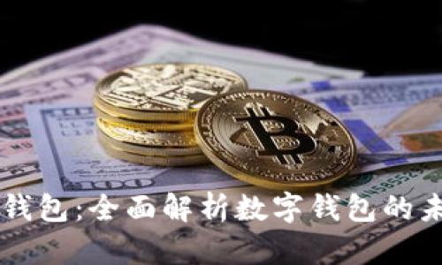 决战数字钱包：全面解析数字钱包的未来与应用