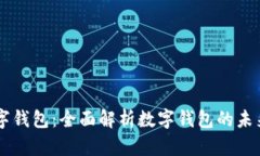 决战数字钱包：全面解析