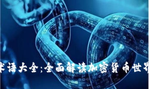 : 数字钱包术语大全：全面解读加密货币世界的关键概念