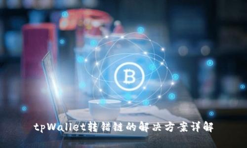 tpWallet转错链的解决方案详解