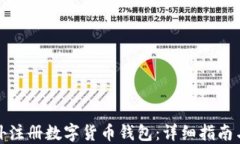 如何在国外注册数字货币
