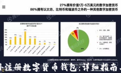 
如何在国外注册数字货币钱包：详细指南与实用建议
