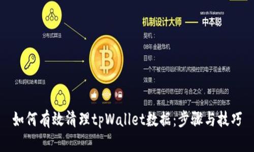 如何有效清理tpWallet数据：步骤与技巧