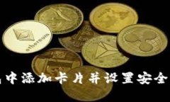 如何在苹果钱包中添加卡