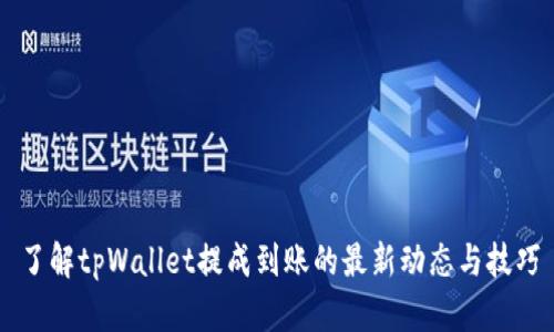 了解tpWallet提成到账的最新动态与技巧