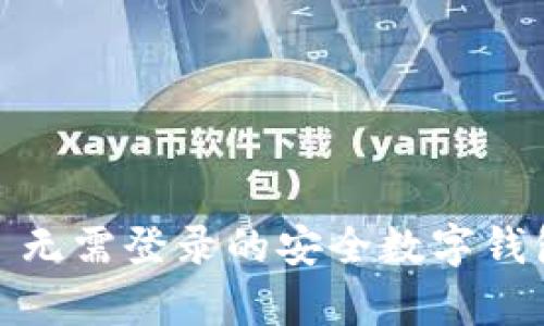 tpWallet: 无需登录的安全数字钱包解决方案
